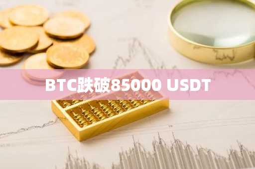 BTC跌破85000 USDT