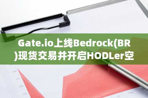 Gate.io上线Bedrock(BR)现货交易并开启HODLer空投