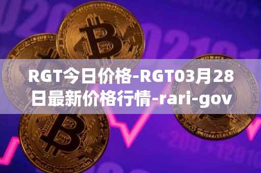 RGT今日价格-RGT03月28日最新价格行情-rari-governance-token最新走势消息