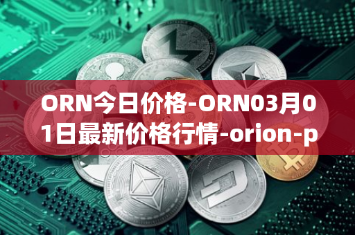 ORN今日价格-ORN03月01日最新价格行情-orion-protocol最新走势消息