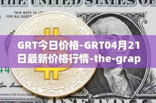 GRT今日价格-GRT04月21日最新价格行情-<font color='red'>the</font>-graph最新走势消息