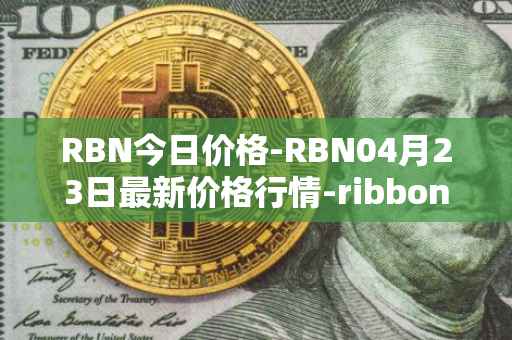 RBN今日价格-RBN04月23日最新价格行情-ribbon-finance最新走势消息