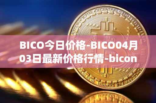BICO今日价格-BICO04月03日最新价格行情-biconomy最新走势消息