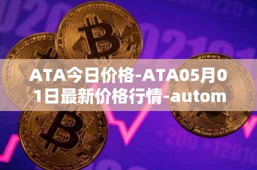 ATA今日价格-ATA05月01日最新价格行情-automata最新走势消息