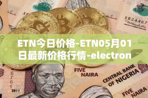 ETN今日价格-ETN05月01日最新价格行情-electroneum最新走势消息
