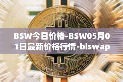 BSW今日价格-BSW05月01日最新价格行情-biswap最新走势消息