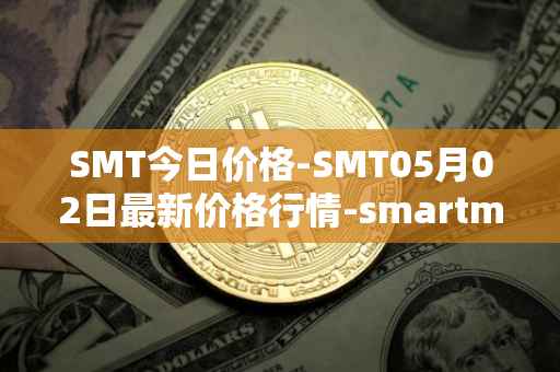 SMT今日价格-SMT05月02日最新价格行情-smartmesh最新走势消息