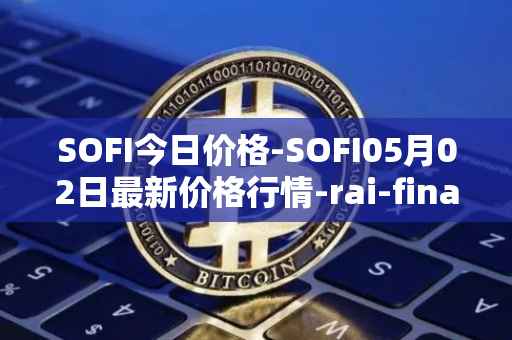 SOFI今日价格-SOFI05月02日最新价格行情-rai-finance最新走势消息