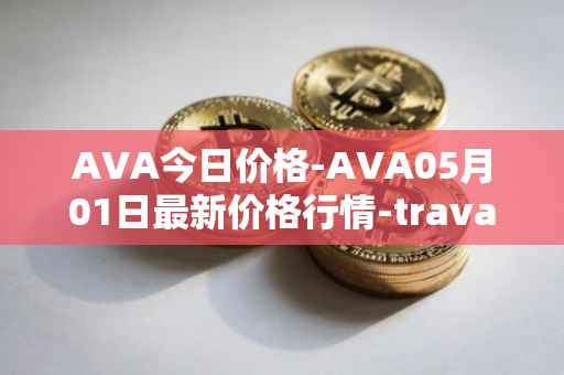 AVA今日价格-AVA05月01日最新价格行情-travala最新走势消息