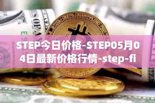 STEP今日价格-STEP05月04日最新价格行情-step-finance最新走势消息