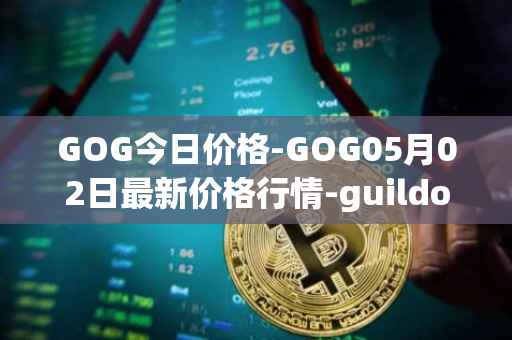 GOG今日价格-GOG05月02日最新价格行情-guildofguardians最新走势消息