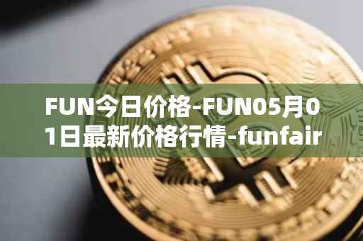 FUN今日价格-FUN05月01日最新价格行情-funfair最新走势消息