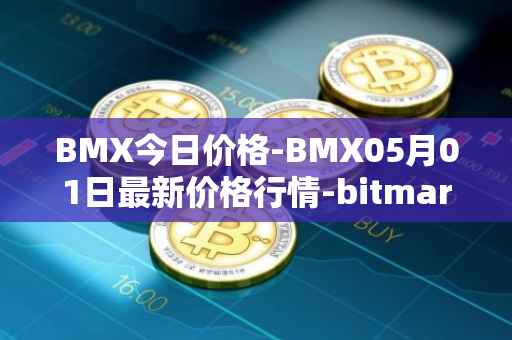 BMX今日价格-BMX05月01日最新价格行情-bitmart-token最新走势消息
