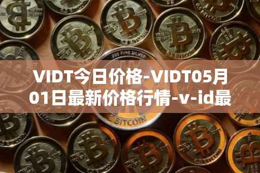 VIDT今日价格-VIDT05月01日最新价格行情-v-id最新走势消息