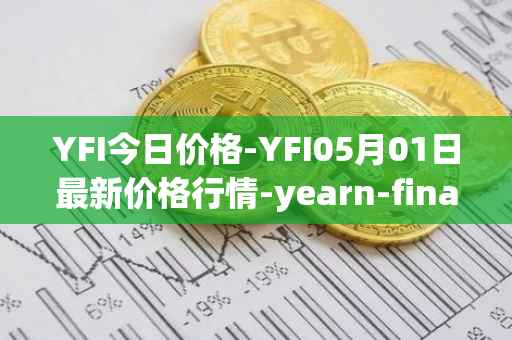 YFI今日价格-YFI05月01日最新价格行情-yearn-finance最新走势消息