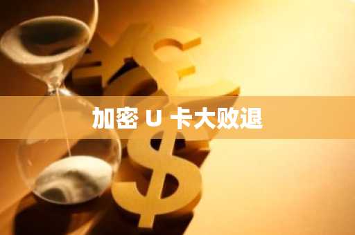 加密 U 卡大败退
