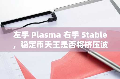 左手 Plasma 右手 Stable，稳定币天王是否将挤压波场？