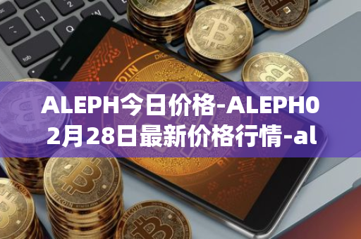 ALEPH今日价格-ALEPH02月28日最新价格行情-aleph最新走势消息