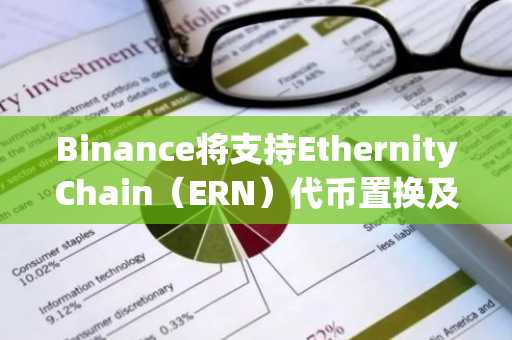 Binance将支持EthernityChain（ERN）代币置换及品牌升级为EpicChain（EPIC）