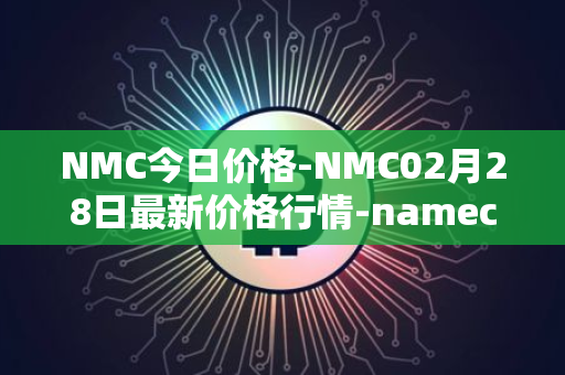 NMC今日价格-NMC02月28日最新价格行情-namecoin最新走势消息