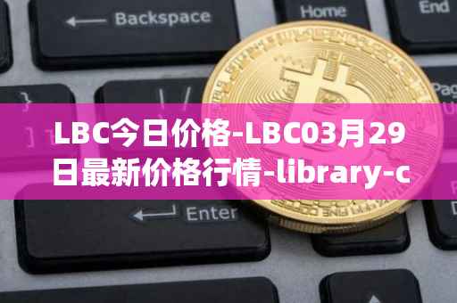 LBC今日价格-LBC03月29日最新价格行情-library-credit最新走势消息
