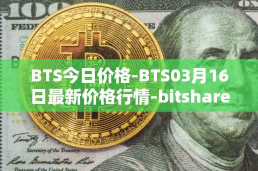 BTS今日价格-BTS03月16日最新价格行情-bitshares最新走势消息