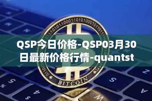 QSP今日价格-QSP03月30日最新价格行情-quantstamp最新走势消息