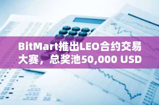 BitMart推出LEO合约交易大赛，总奖池50,000 USDT