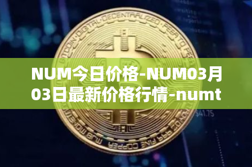 NUM今日价格-NUM03月03日最新价格行情-numtoken最新走势消息
