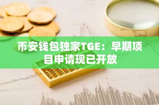 币安钱包独家TGE：早期项目申请现已开放
