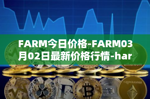 FARM今日价格-FARM03月02日最新价格行情-harvest-finance最新走势消息