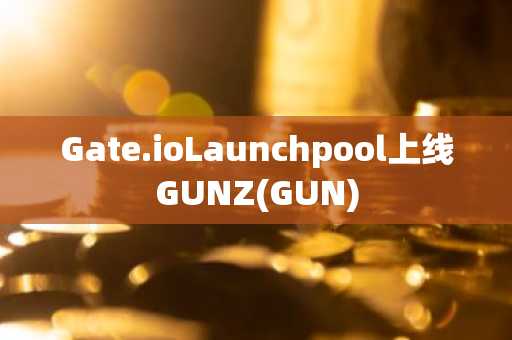 Gate.ioLaunchpool上线GUNZ(GUN)