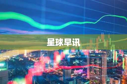 星球早讯