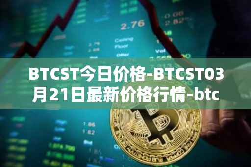 BTCST今日价格-BTCST03月21日最新价格行情-btc-standard-hashrate-token最新走势消息