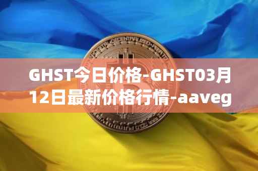 GHST今日价格-GHST03月12日最新价格行情-aavegotchi最新走势消息