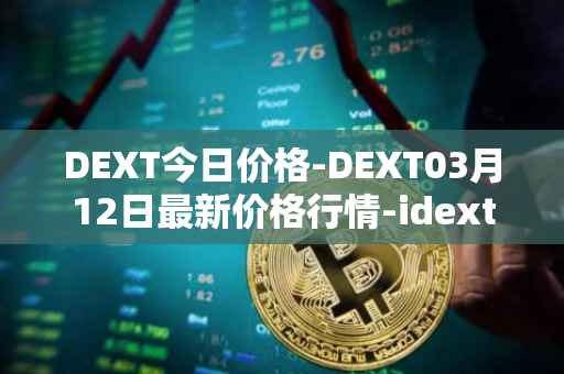 DEXT今日价格-DEXT03月12日最新价格行情-idextools最新走势消息