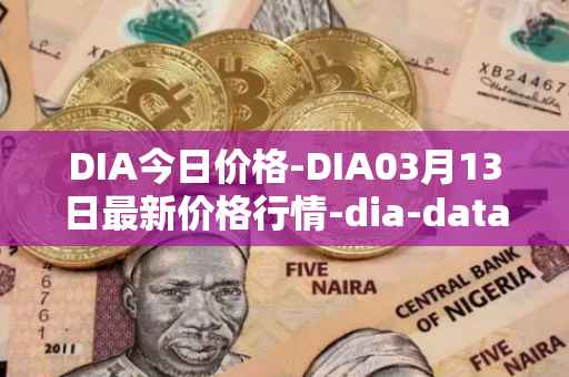 DIA今日价格-DIA03月13日最新价格行情-dia-data最新走势消息