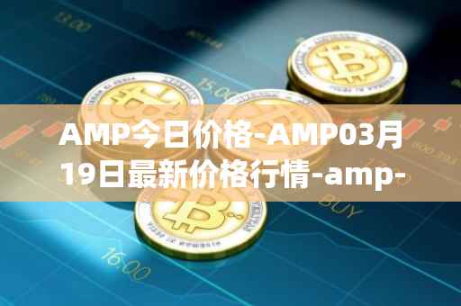 AMP今日价格-AMP03月19日最新价格行情-amp-token最新走势消息