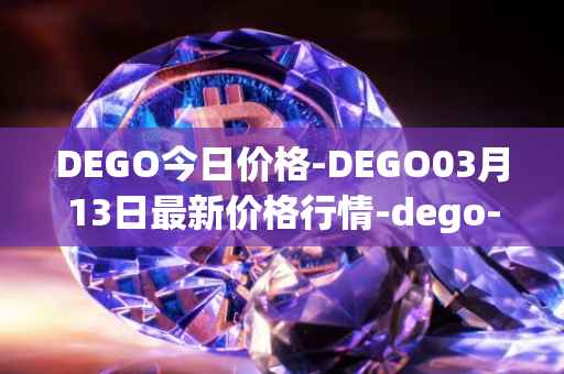 DEGO今日价格-DEGO03月13日最新价格行情-dego-finance最新走势消息