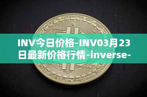 INV今日价格-INV03月23日最新价格行情-inverse-finance最新走势消息