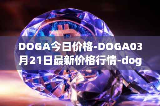 DOGA今日价格-DOGA03月21日最新价格行情-dogami最新走势消息