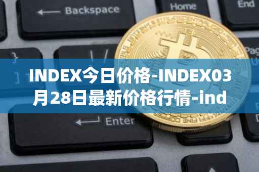 INDEX今日价格-INDEX03月28日最新价格行情-index-cooperative最新走势消息
