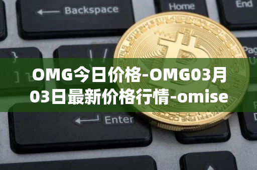 OMG今日价格-OMG03月03日最新价格行情-omisego最新走势消息