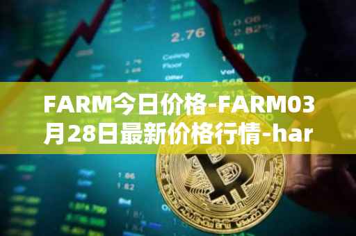 FARM今日价格-FARM03月28日最新价格行情-harvest-finance最新走势消息