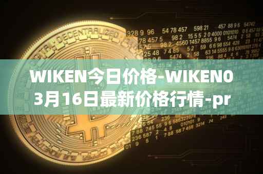 WIKEN今日价格-WIKEN03月16日最新价格行情-projectwith最新走势消息