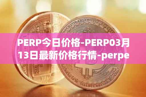 PERP今日价格-PERP03月13日最新价格行情-perpetual-protocol最新走势消息