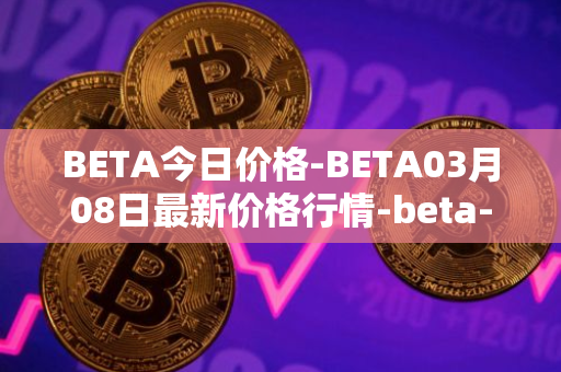BETA今日价格-BETA03月08日最新价格行情-beta-finance最新走势消息
