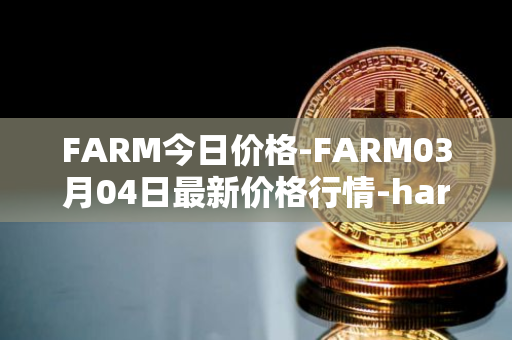 FARM今日价格-FARM03月04日最新价格行情-harvest-finance最新走势消息