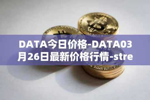 DATA今日价格-DATA03月26日最新价格行情-streamr-datacoin最新走势消息