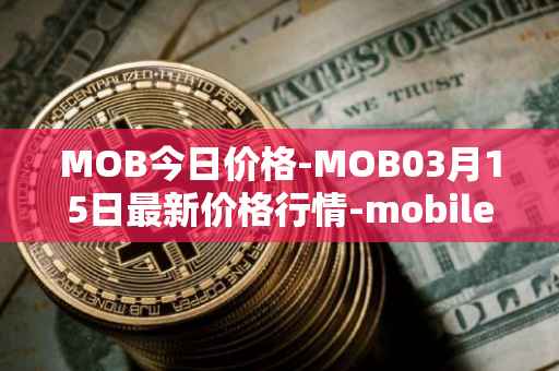 MOB今日价格-MOB03月15日最新价格行情-mobilecoin最新走势消息